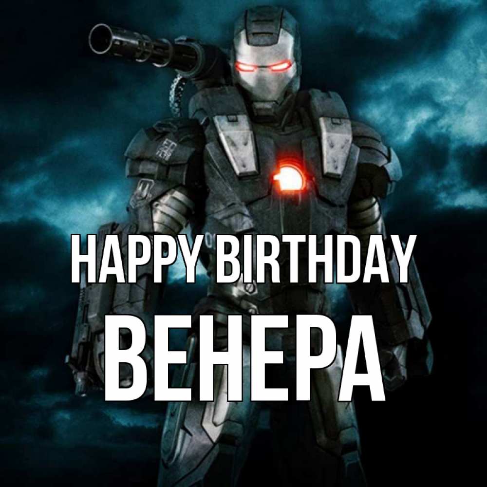 Greetings card с именем, Венера Happy Birthday марвел супергерой в новом костюме Greetings with text for free download 