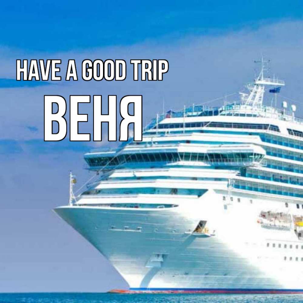 Greetings card с именем, Веня Have a good trip огромный лайнер Greetings with text for free download 