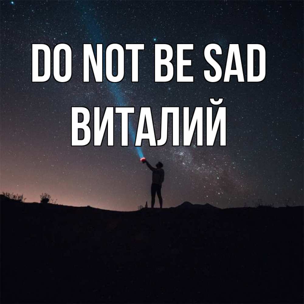 Greetings card с именем, Виталий Do not be sad луч света и млечный путь Greetings with text for free download 
