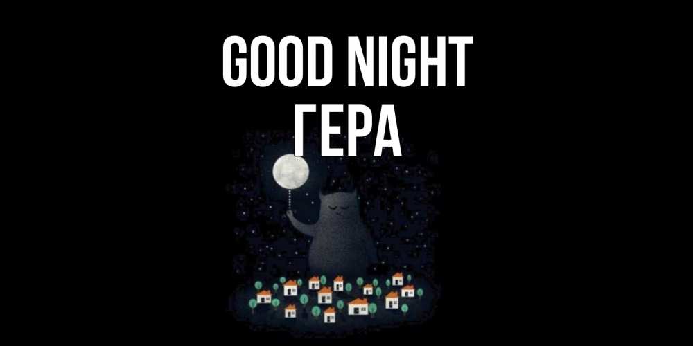 Greetings card с именем, Гера Good night кот,луна, ночь, звезды Greetings with text for free download 