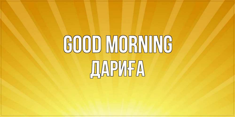 Greetings card с именем, ДАРИҒА Good morning пожелания доброго утра Greetings with text for free download 