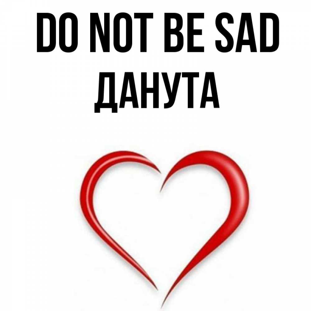 Greetings card с именем, Данута Do not be sad для любимой Greetings with text for free download 