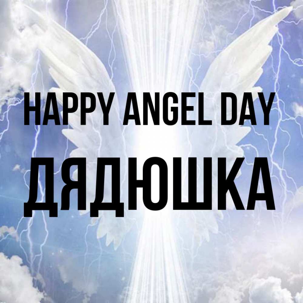 Greetings card с именем, Дядюшка happy angel day молнии на небе и свет Greetings with text for free download 