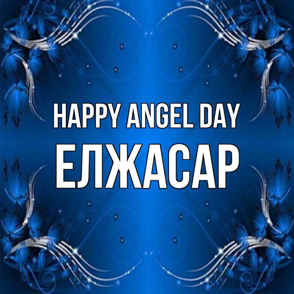 Greetings card с именем, Елжасар happy angel day красивая рамочка с узорами Greetings with text for free download 