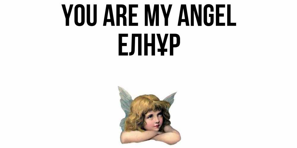 Greetings card с именем, Елнұр You are my angel ангел Greetings with text for free download 