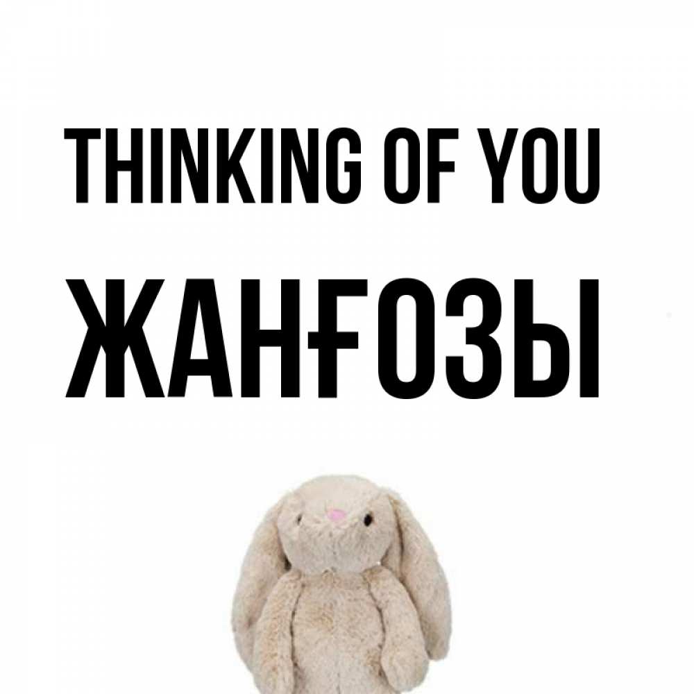 Greetings card с именем, Жанғозы Thinking of you открытки с текстами и подписями Greetings with text for free download 