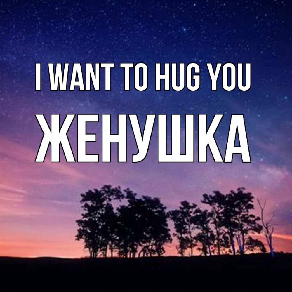 Greetings card с именем, Женушка I want to hug you силуэты деревьев Greetings with text for free download 