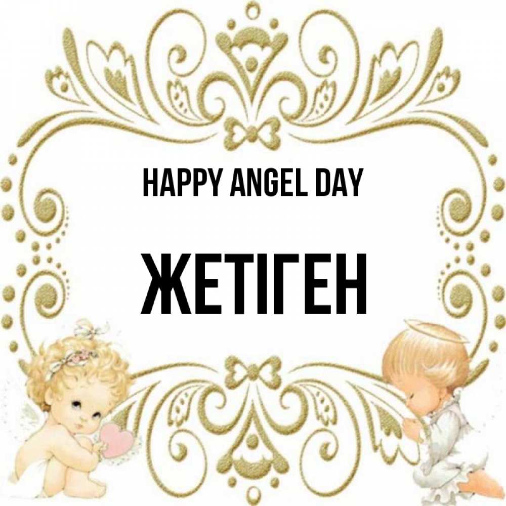 Greetings card с именем, Жетіген happy angel day с именинами поздравляют два красивых ангела. Один с сердечком другой молится Greetings with text for free download 