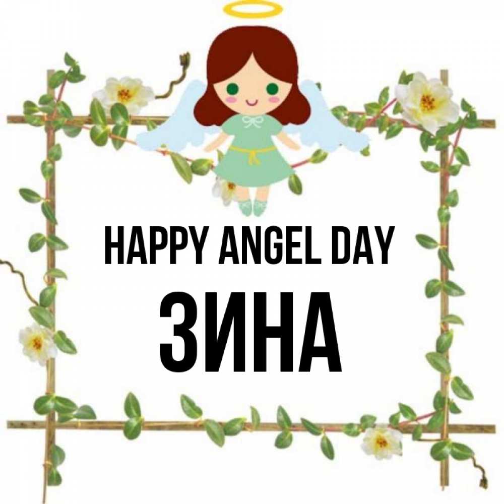 Greetings card с именем, Зина happy angel day Ангел с нимбом Greetings with text for free download 