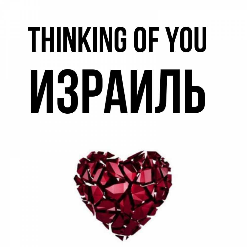 Greetings card с именем, Израиль Thinking of you рубиновое 1 Greetings with text for free download 