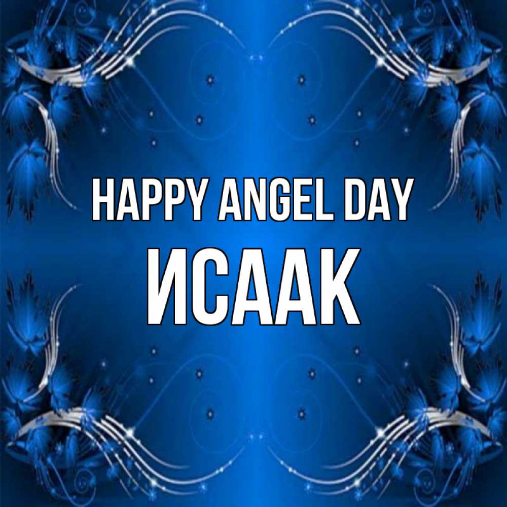 Greetings card с именем, Исаак happy angel day красивая рамочка с узорами Greetings with text for free download 