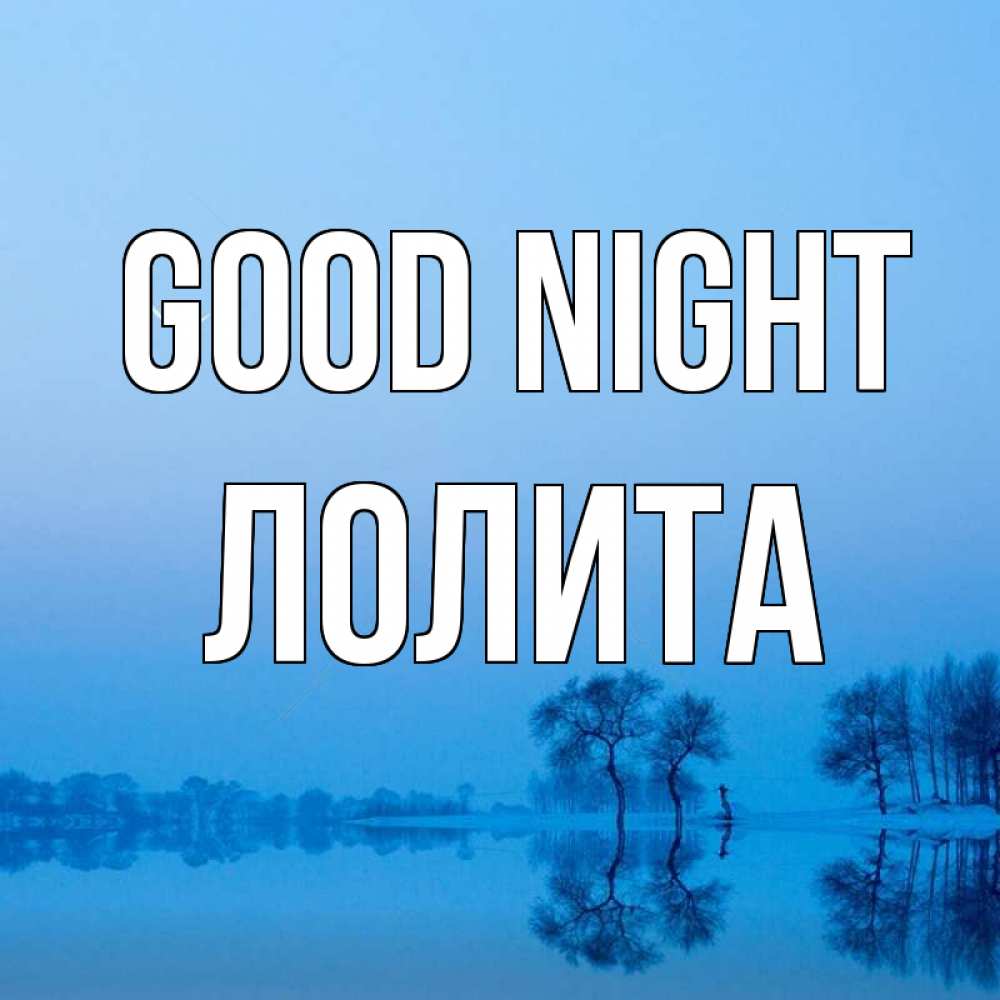 Greetings card с именем, Лолита Good night весна Greetings with text for free download 