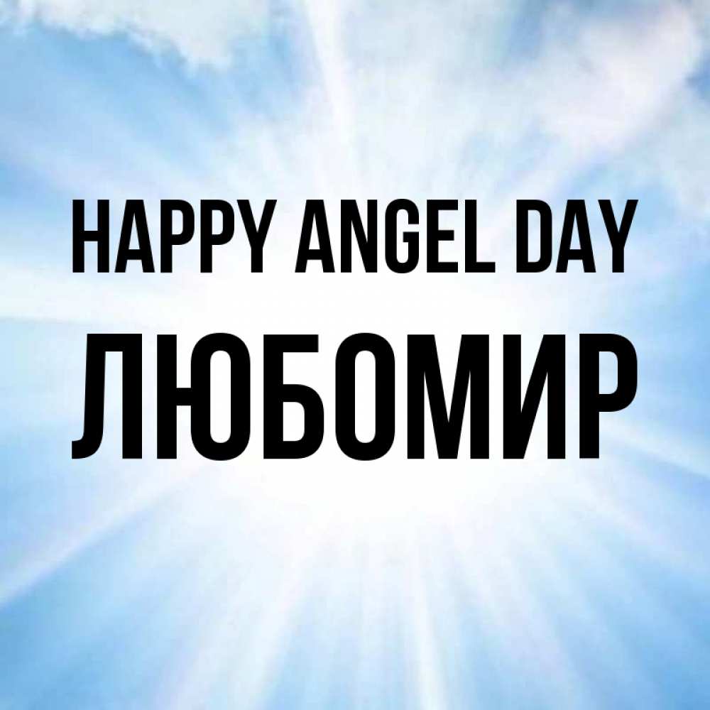 Greetings card с именем, Любомир happy angel day свет небесный Greetings with text for free download 