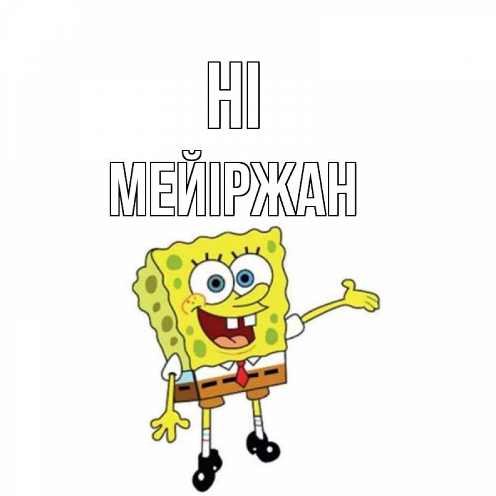 Greetings card с именем, МЕЙІРЖАН Hi спанч Боб на позитиве Greetings with text for free download 