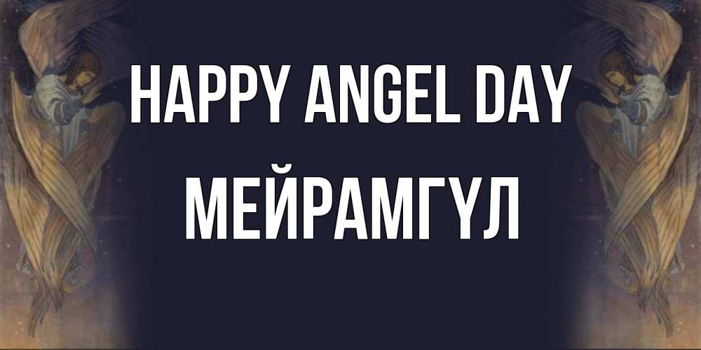 Greetings card с именем, МЕЙРАМГҮЛ happy angel day день ангела Greetings with text for free download 