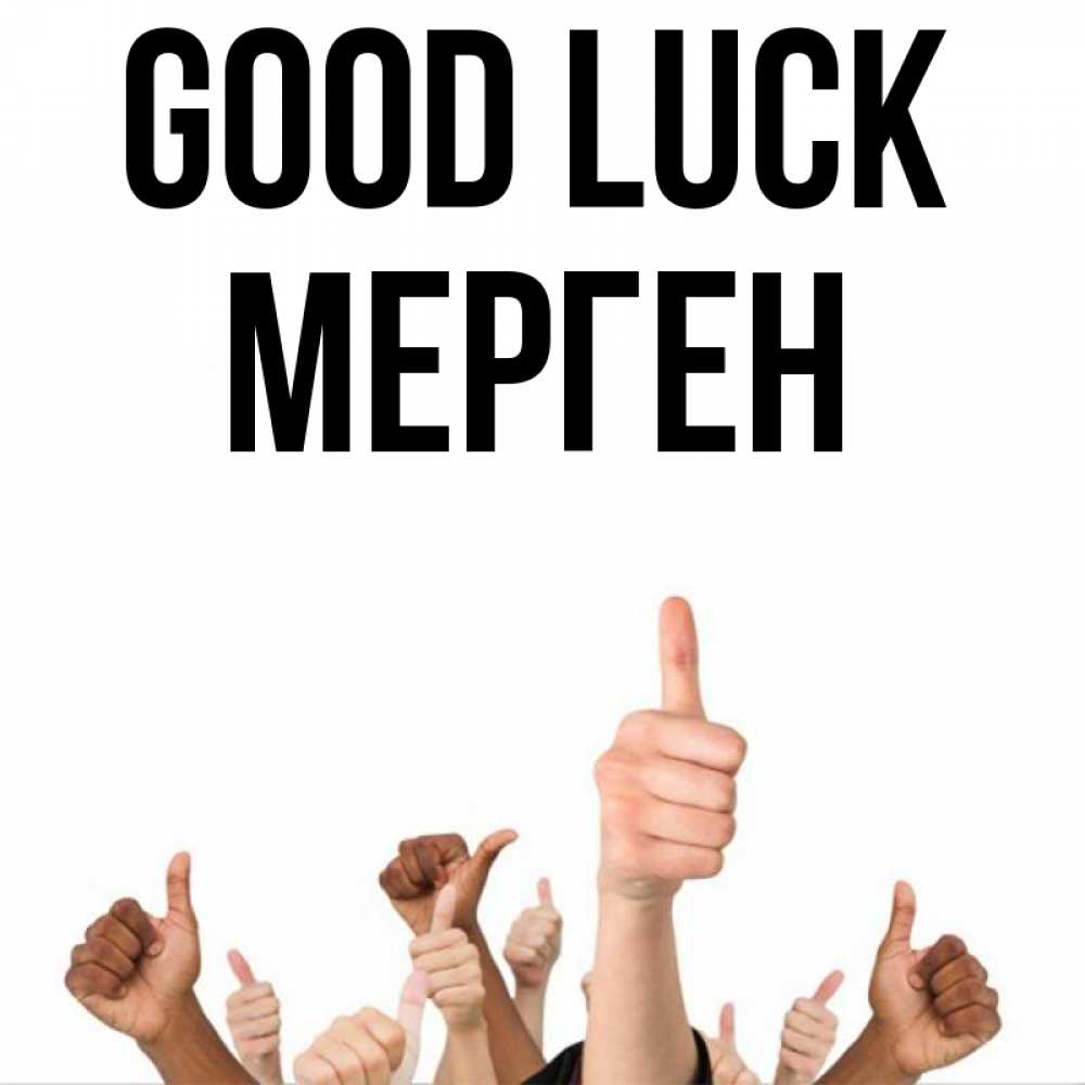 Greetings card с именем, МЕРГЕН Good luck молодцом Greetings with text for free download 