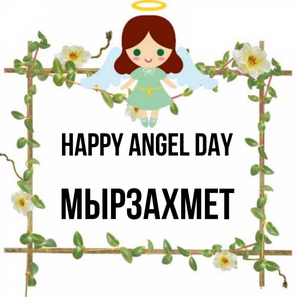 Greetings card с именем, МЫРЗАХМЕТ happy angel day Ангел с нимбом Greetings with text for free download 