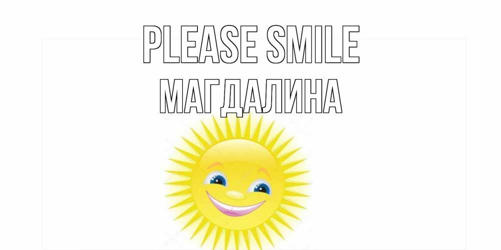 Greetings card с именем, Магдалина Please smile пожелания позитивные Greetings with text for free download 