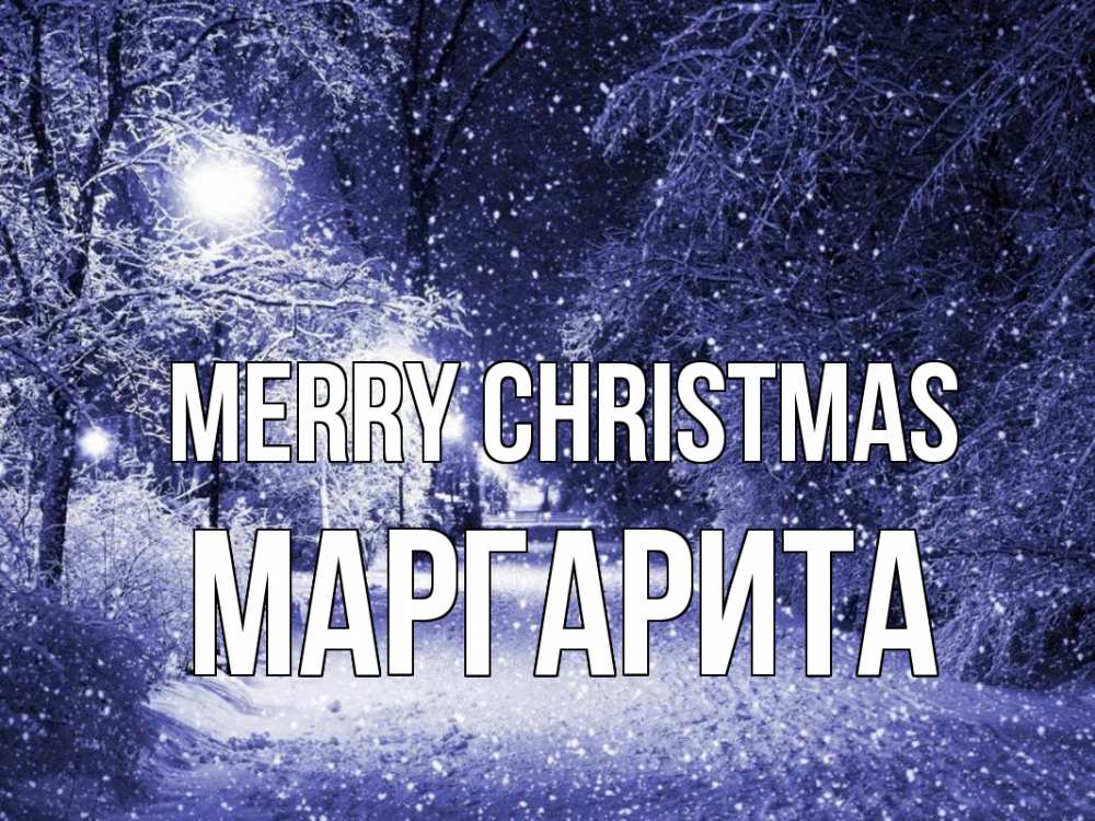 Greetings card с именем, Маргарита Merry Christmas зима, снег, фонарь Greetings with text for free download 