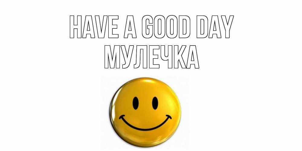 Greetings card с именем, Мулечка Have a good day отличного дня Greetings with text for free download 