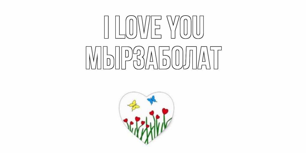Greetings card с именем, Мырзаболат I love you сердечки, бабочки Greetings with text for free download 