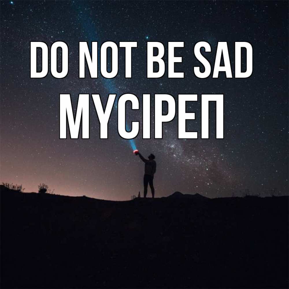 Greetings card с именем, МҮСІРЕП Do not be sad луч света и млечный путь Greetings with text for free download 