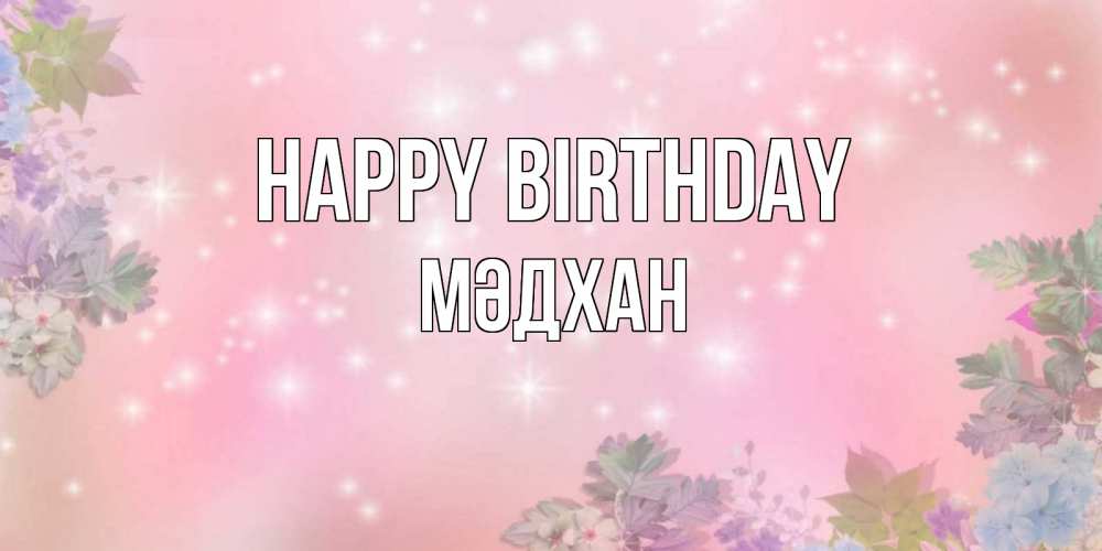 Greetings card с именем, МӘДХАН Happy Birthday открыта с цветами в нежных тонах Greetings with text for free download 