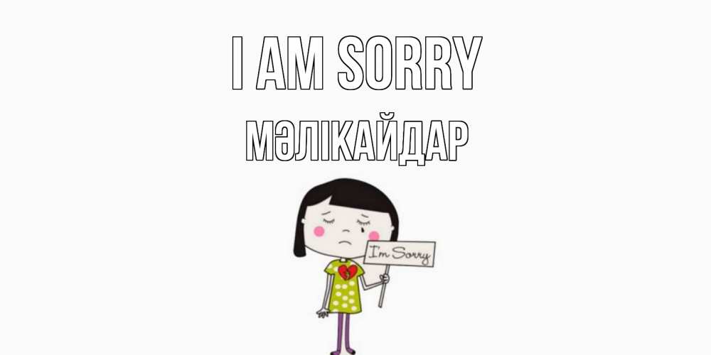 Greetings card с именем, МӘЛІКАЙДАР I am sorry открытки по теме прости меня Greetings with text for free download 