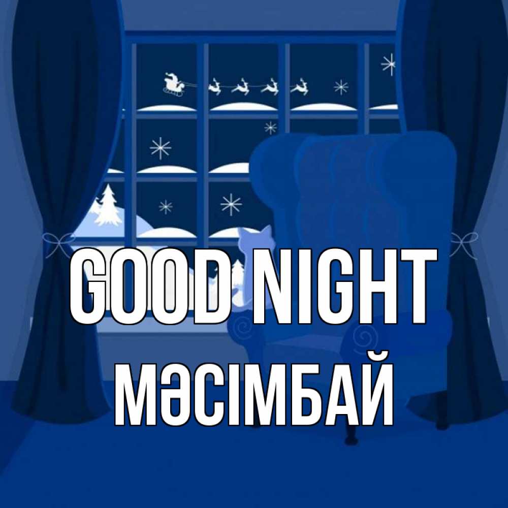 Greetings card с именем, МӘСІМБАЙ Good night зимняя тема Greetings with text for free download 