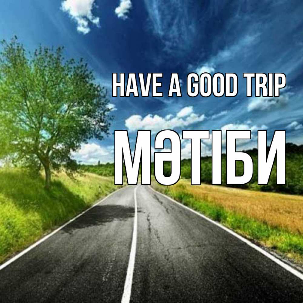 Greetings card с именем, МӘТІБИ Have a good trip яркие деревья и небо Greetings with text for free download 
