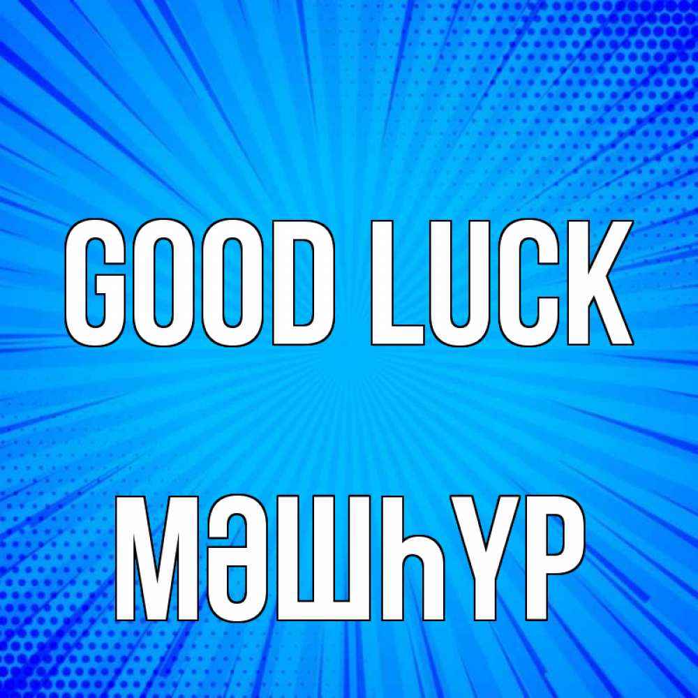 Greetings card с именем, МӘШҺҮР Good luck на удачу Greetings with text for free download 