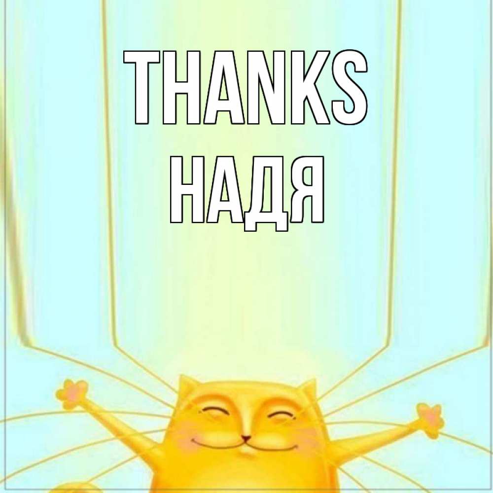 Greetings card с именем, Надя Thanks кот с усами благодарит Greetings with text for free download 