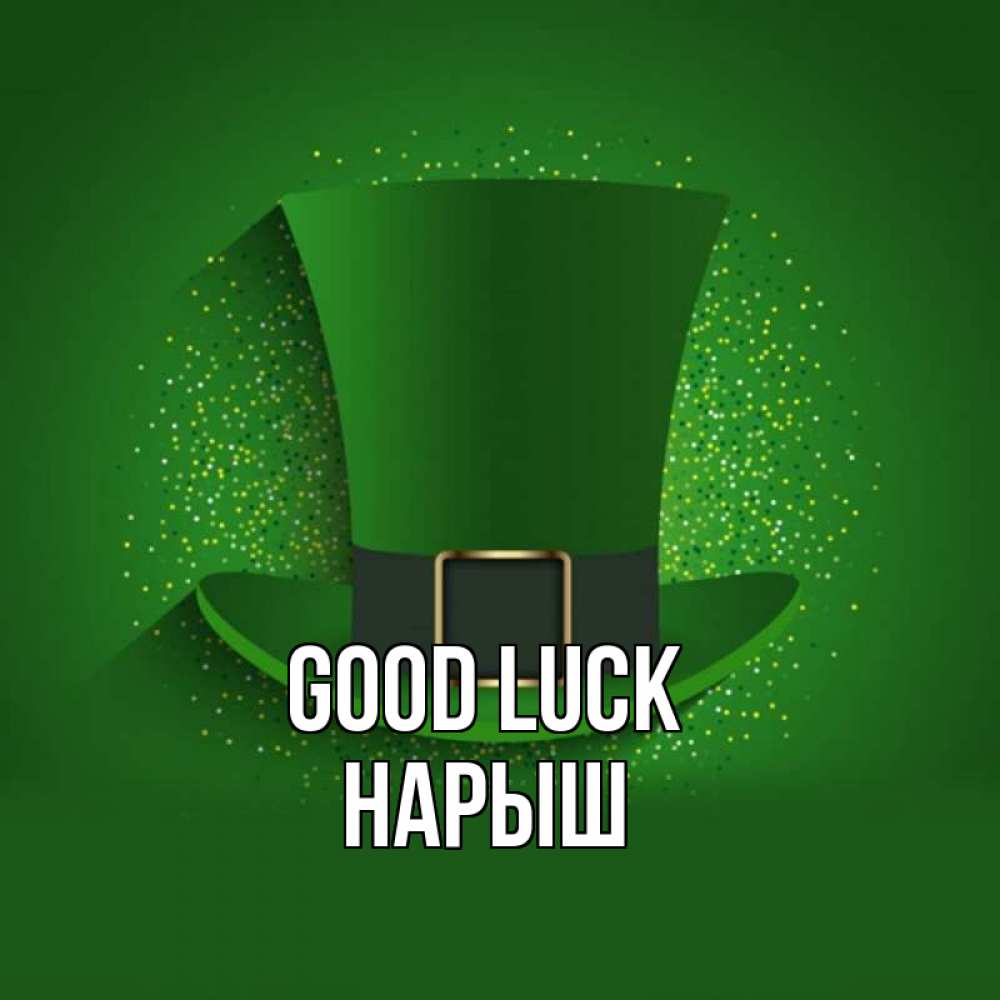 Greetings card с именем, Нарыш Good luck фокусник Greetings with text for free download 