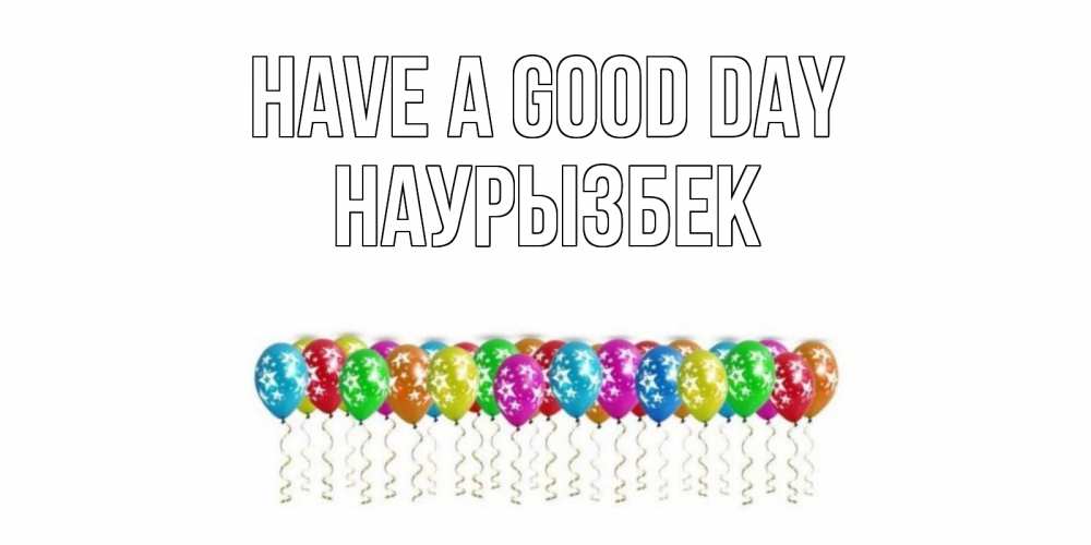 Greetings card с именем, Наурызбек Have a good day прекрасного дня Greetings with text for free download 