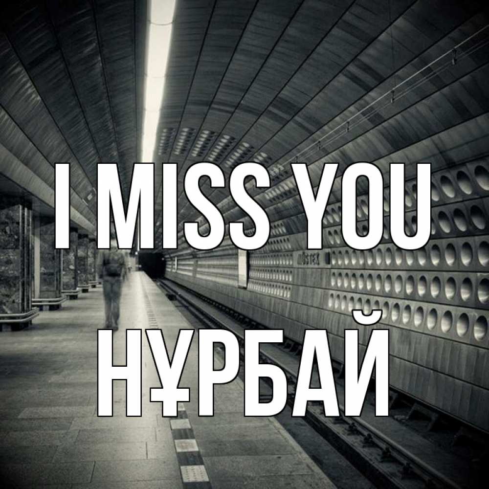 Greetings card с именем, НҰРБАЙ I miss you приезжай 1 Greetings with text for free download 