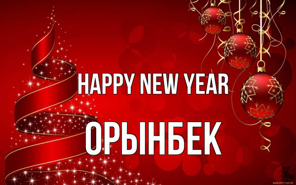 Greetings card с именем, ОРЫНБЕК Happy New Year новый год Greetings with text for free download 