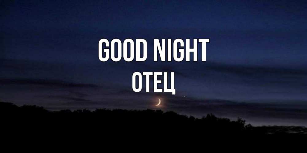 Greetings card с именем, Отец Good night месяц Greetings with text for free download 