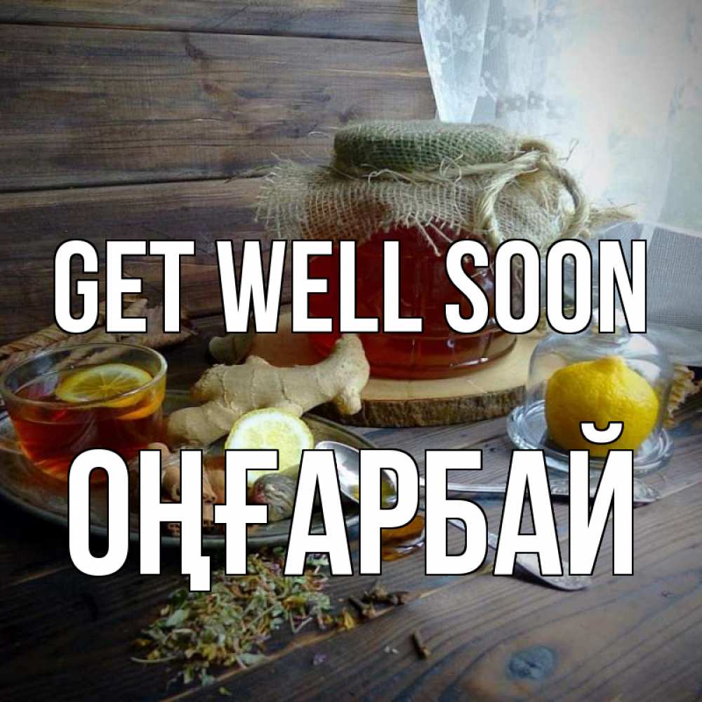 Greetings card с именем, ОҢҒАРБАЙ Get well soon банка с медом Greetings with text for free download 