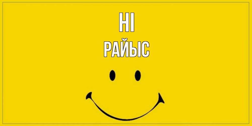 Greetings card с именем, РАЙЫС Hi смайл Greetings with text for free download 