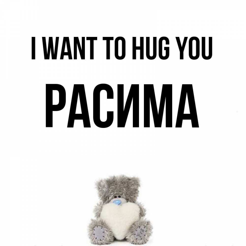 Greetings card с именем, РАСИМА I want to hug you медвежонок с сердечком белого цвета Greetings with text for free download 