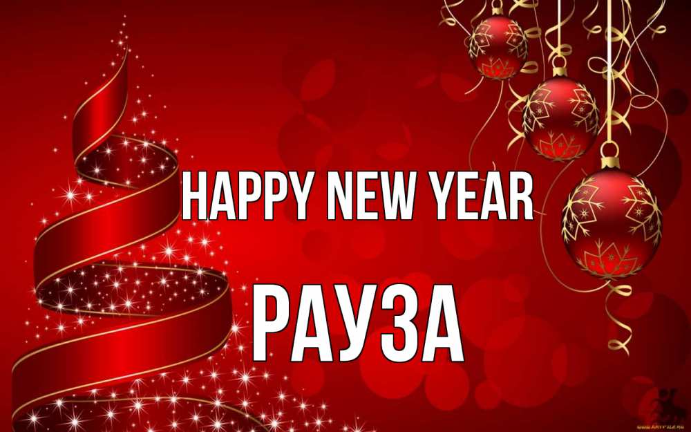 Greetings card с именем, РАУЗА Happy New Year новый год Greetings with text for free download 