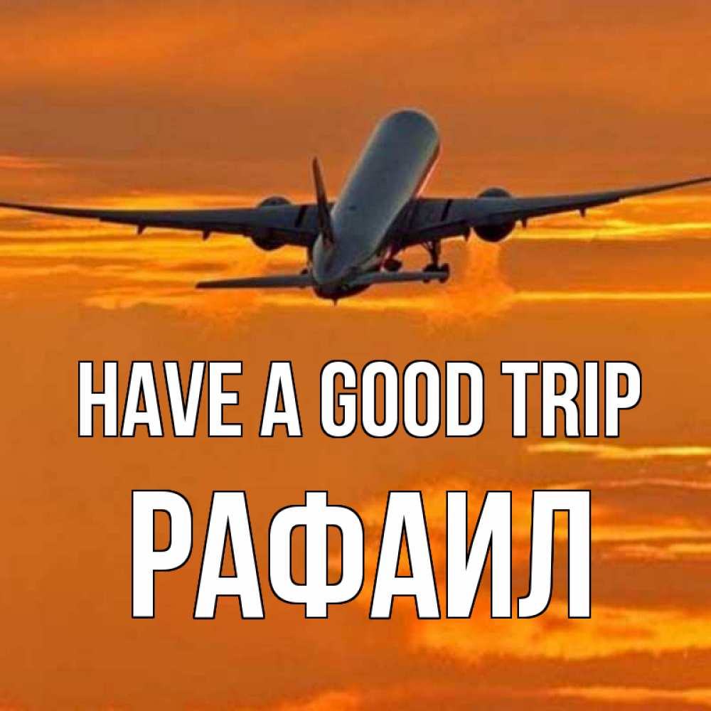 Greetings card с именем, Рафаил Have a good trip оранжевое небо Greetings with text for free download 