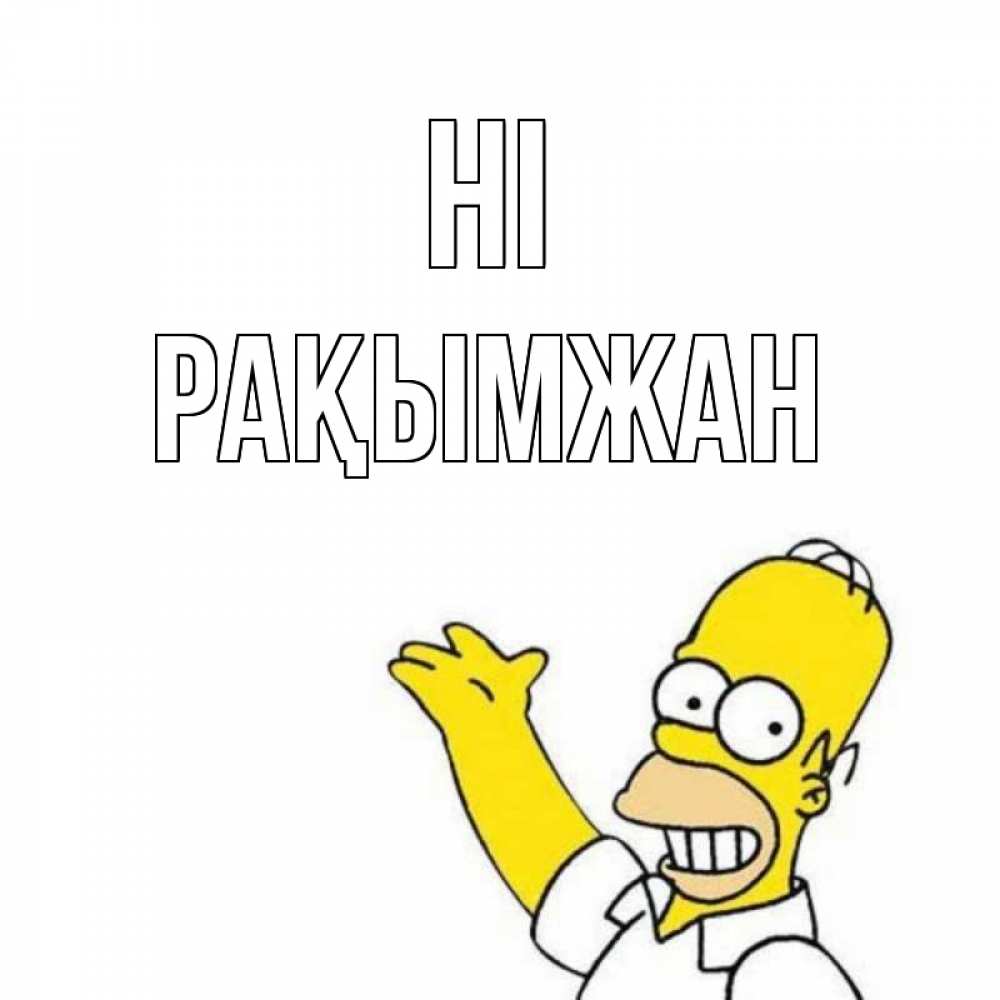Greetings card с именем, Рақымжан Hi Симпсоны Greetings with text for free download 