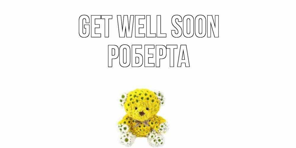 Greetings card с именем, Роберта Get well soon мишка Greetings with text for free download 