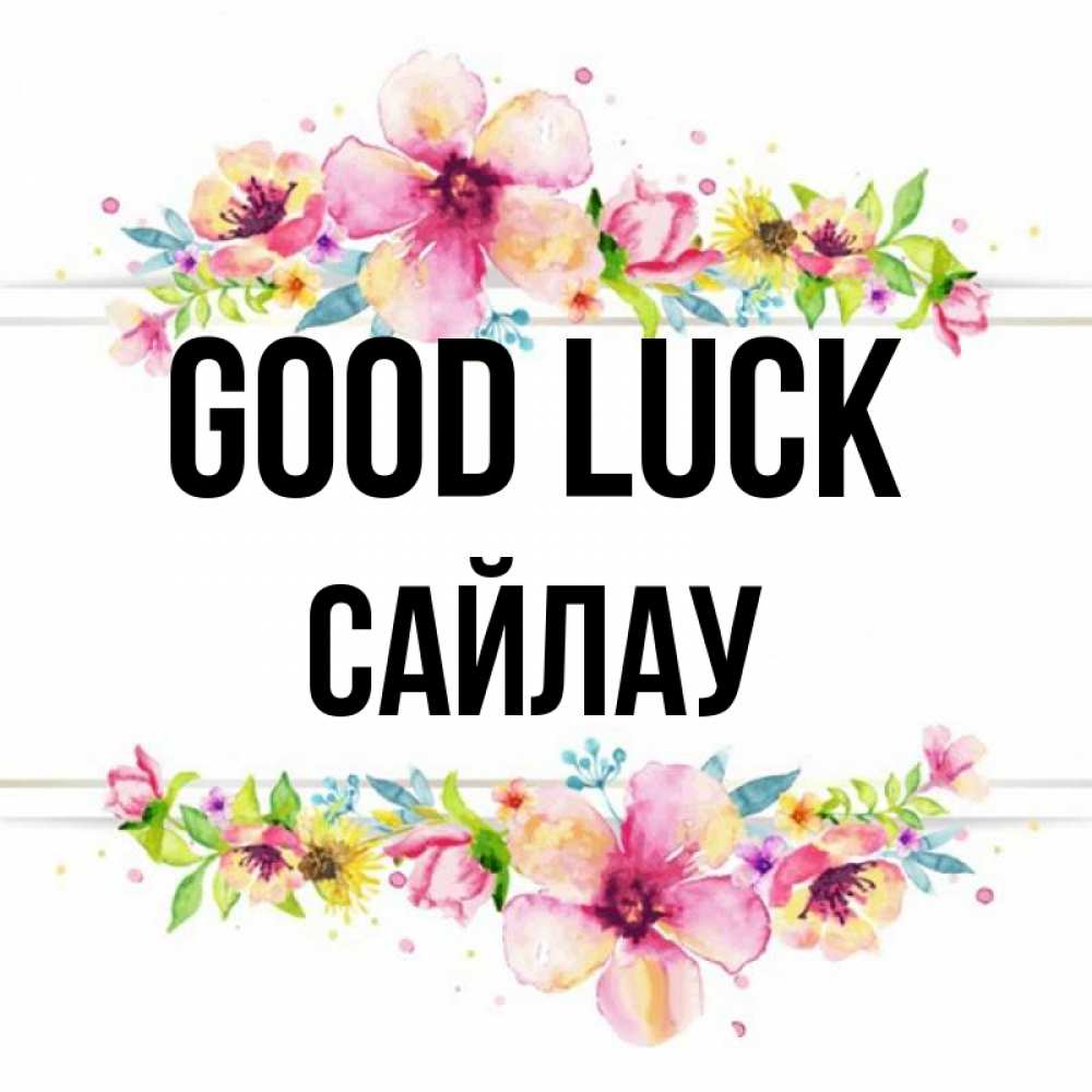 Greetings card с именем, САЙЛАУ Good luck пусть повезет 1 Greetings with text for free download 