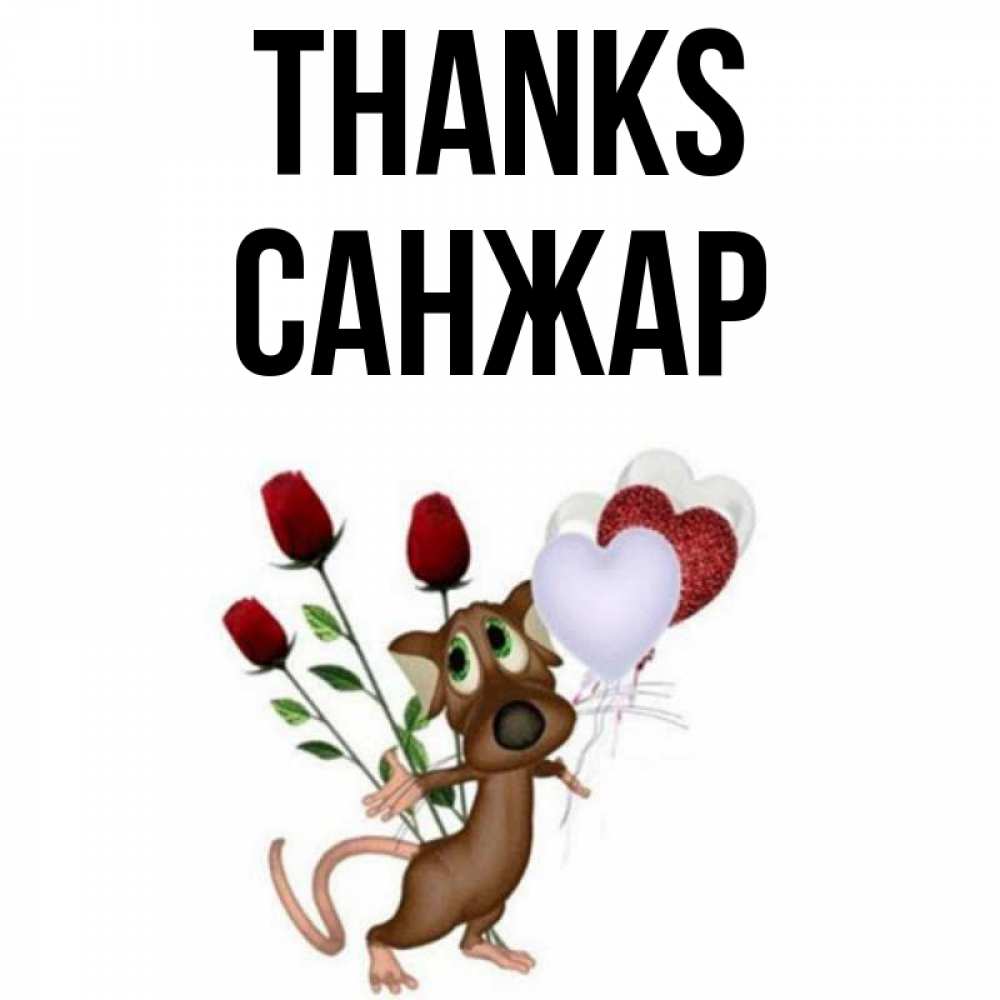 Greetings card с именем, САНЖАР Thanks песик с шариками в форме сердец Greetings with text for free download 