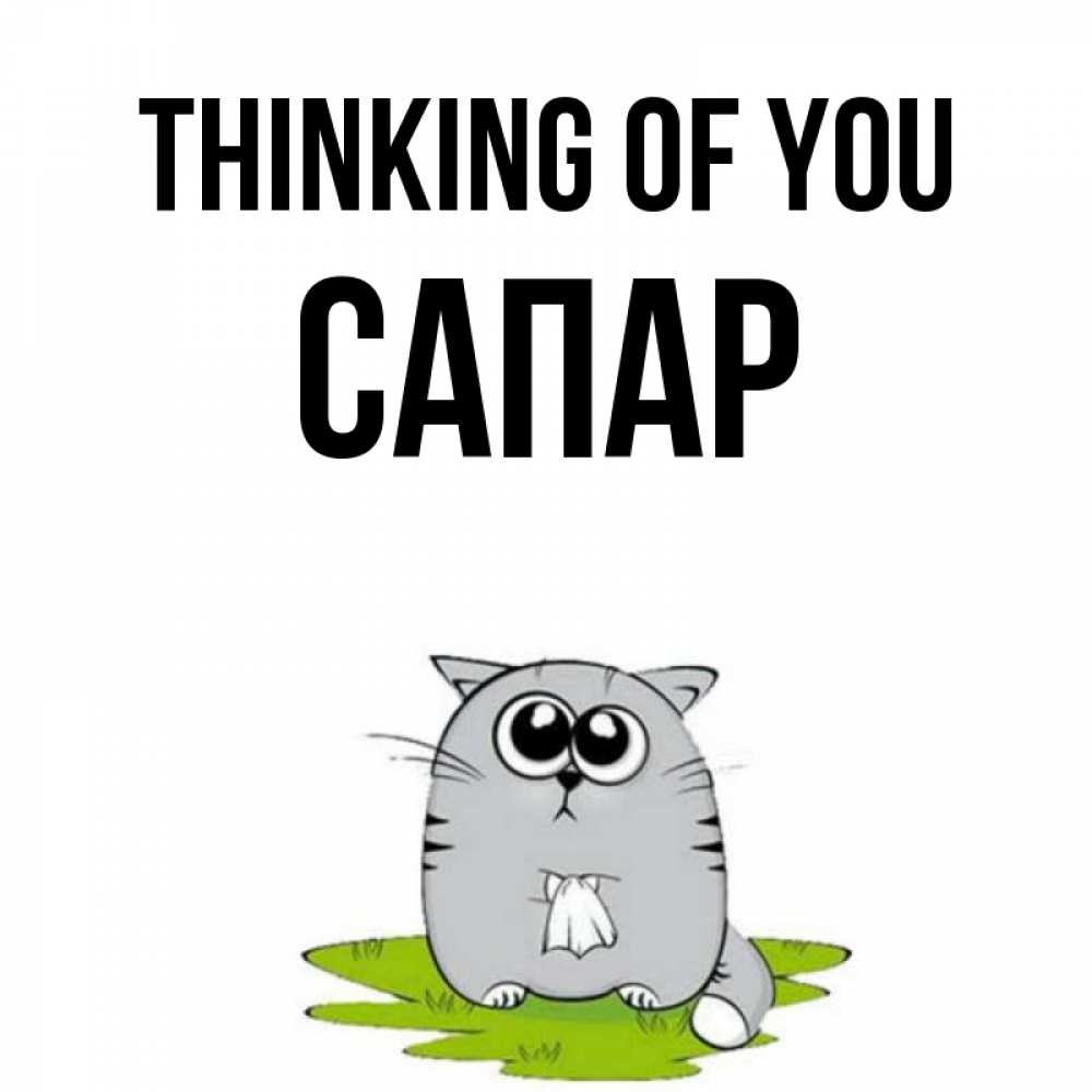 Greetings card с именем, САПАР Thinking of you тоска с платочком Greetings with text for free download 