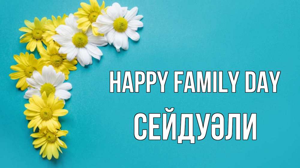 Greetings card с именем, СЕЙДУӘЛИ happy family day с днем семьи Greetings with text for free download 
