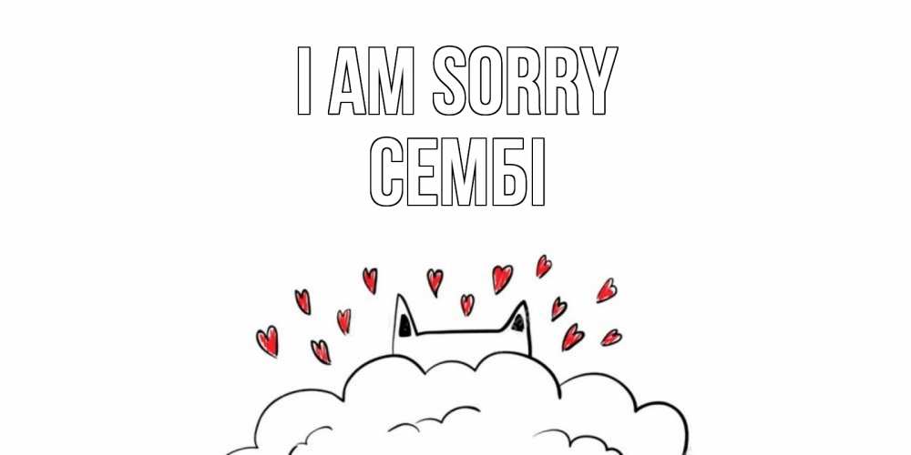 Greetings card с именем, СЕМБІ I am sorry прости меня Greetings with text for free download 