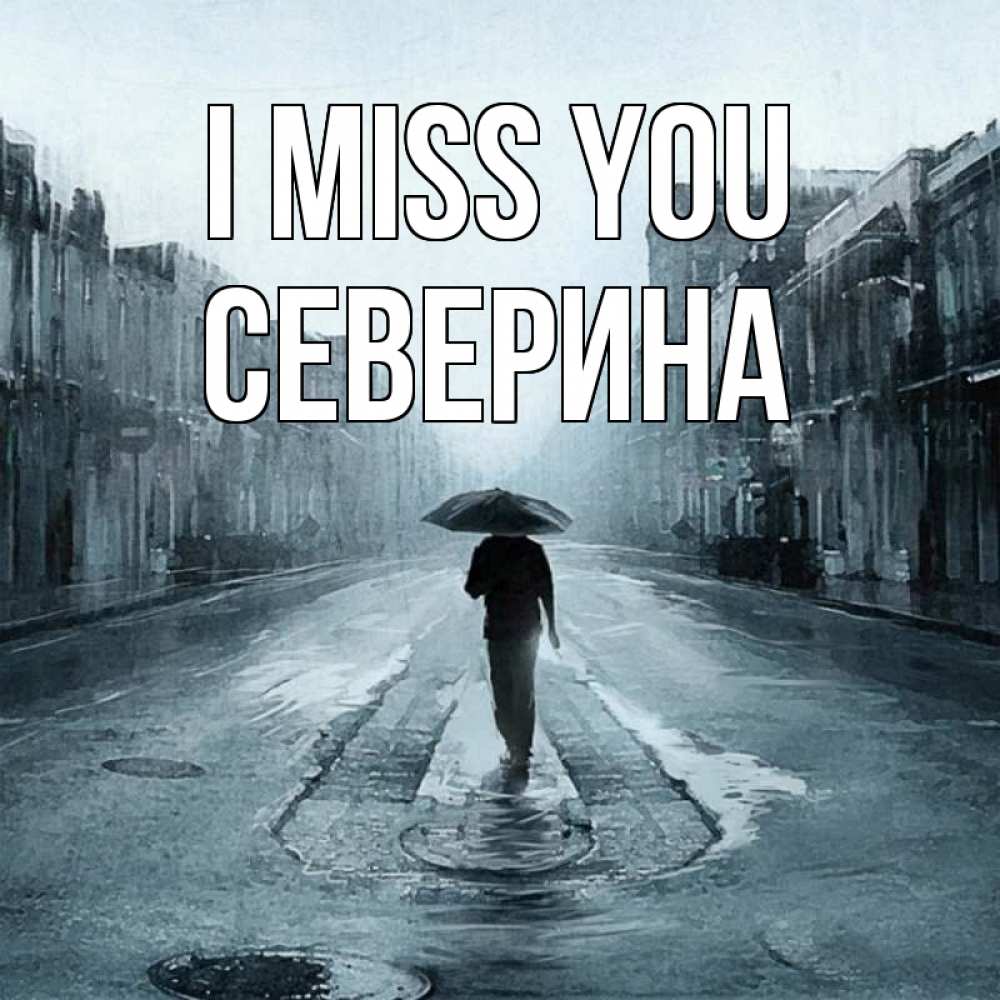 Greetings card с именем, Северина I miss you мне плохо без тебя Greetings with text for free download 